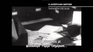 Αντίστροφη Μέτρηση | Attica Tv