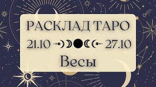 ВЕСЫ ♎️ ТАРО ПРОГНОЗ НА НЕДЕЛЮ С 21 ПО 27 ОКТЯБРЯ 2024