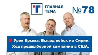 ГлавТема №78 Урок Крыма. Вывод войск из Сирии. Ход предвыборной кампании в США