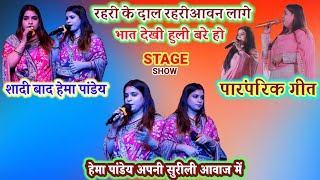 #viral video हेमा पांडे शादी बाद करीना पांडेय का विवाह गीत पारंपरिक रहरी के दाल मनवे भावे Stage Show