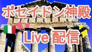 イタリア ポセイドン神殿 LIVE配信でわっしょい♪