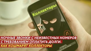 НОЧНЫЕ ЗВОНКИ С НЕИЗВЕСТНЫХ НОМЕРОВ С ТРЕБОВАНИЕМ ОПЛАТИТЬ ДОЛГИ. КАК КОШМАРЯТ КОЛЛЕКТОРЫ