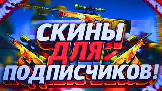 🔥СТРИМ КС:ГО - РОЗЫГРЫШ СКИНОВ! / ОЦЕНКА КАНАЛОВ / ОБНОВА КС:ГО / STREAM CS:GO / CS2 | КС2