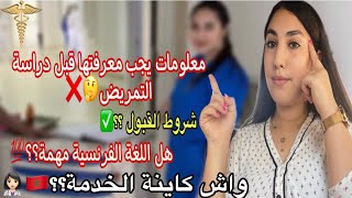 Épisode 1:قبل ماتقرا التمريض سمع مزيان🧐❌شروط الولوج لدراسةالتمريض؟واش اللغة الفرنسية مهمة؟الخدمة؟