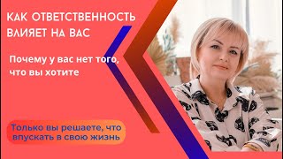 Ответственность, как она дает возможности получать больше. #убеждения #самоценность #жертва #цель