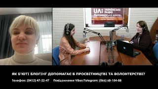 ЯК Б’ЮТІ БЛОГІНГ ДОПОМАГАЄ В ПРОСВІТНИЦТВІ ТА ВОЛОНТЕРСТВІ?