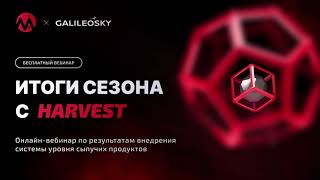 Итоги сезона с MIELTA HARVEST