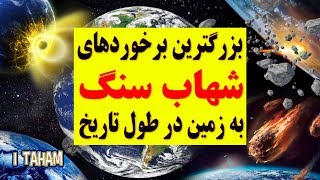 وقتی یک شهاب سنگ به زمین برخورد کند چه اتفاقی می افتد؟