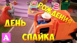 ДЕНЬ РОЖДЕНИЯ СПАЙКА | 4 серия | СЕРИАЛ | My Little Pony | Canterlot Castle Playset | ПОНЯШИ