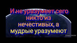 МАРАНАФА.ВНИМАНИЕ НЕВЕСТА ХРИСТА:И НЕ УРАЗУМЕЕТ ЭТОГО НИКТО ИЗ НЕЧЕСТИВЫХ,А МУДРЫЕ УРАЗУМЕЮТ