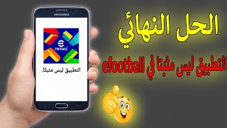 الحل الاسهل لمشكلة التطبيق ليس مثبتا في لعبة efootball 😱