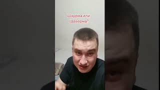 Шаурма или Шаверма?