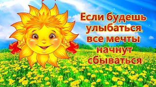 Если будешь улыбаться, все мечты начнут сбываться!😊 Улыбнись! От улыбок и жизнь наша будет добрее🌼🌼🌼