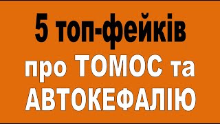 5 топ-фейків про Томос