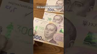 такі бувають різні банкноти в 500 грн #гроші #україна #нбу #гривня #банкноти