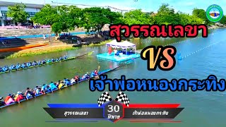 สุวรรณเลขา 🆚️ เจ้าพ่อหนองกระทิง ชิงถ้วยพระราชทาน จ. กำแพงเพชร 2566 30ฝีพาย