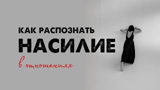 Инструкция к пониманию абьюза + письменное задание для 1 шага выхода из абьюзивных отношений