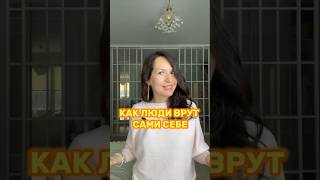 Как люди врут сами себе #психология #отношениексебе #отношенияссобой #асмус