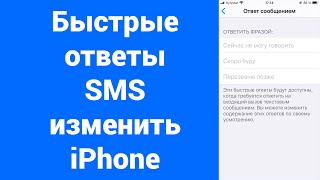 Изменить Быстрые сообщения при звонке изменить SMS ответ iPhone