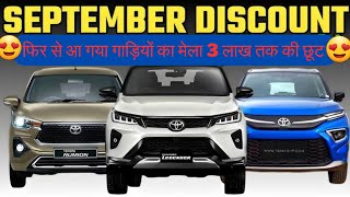 Many Vehicles Are Getting Very Good Discounts In The Month Of September |