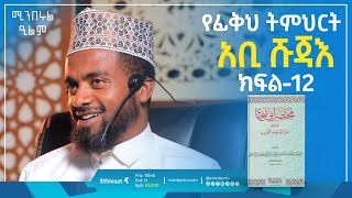 የፊቂህ ትምህርት | አቢሹጃእ | ክፍል 12 | ሚንበሩል ዒልም | በዶክተር ሰምሃር ተክሌ | #ሚንበር_ቲቪ || #minberul_ilm #MinberTV