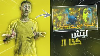 الإيجابيات ✅ والسلبيات ❌ في أغنية سعودي ريبورترز !!