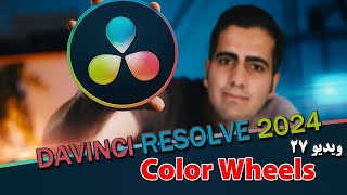 آموزش داوینچی ریزالو 2024 از صفر تا صد- ویدیو ۲۷ - ابزار color wheel درdavinchi resolve 18.6