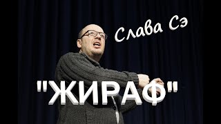 Слава Сэ "Жираф" Аудиокнига