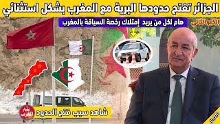 هام جدا.. الجزائر تفتح حدودها البرية "زوج بغال" مع المغرب بشكل استثنائي لهذا السبب - شاهد بسرعة