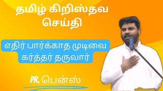 எதிர் பார்க்காத முடிவை கர்த்தர் தருவார் || தமிழ் கிறிஸ்தவ செய்தி || Pr. பென்ஸ்