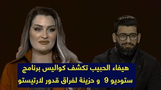 هيفاء الحبيب تكشف كواليس برنامج ستوديو 9 وحزينة لفراق قدور لارتيستو