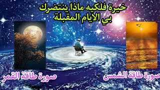 خيره فلكيه من عالم الخيره والتوقعات مضبوطه ميه بالمية 🔮  ماذا يخبأ لك حظك في الفتره المقبله⚛♓️