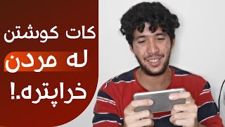 کات کوشتن لە مردن خراپترە.