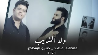 ابشر وادلل - حسين البغدادي - مصطفى محمد حصريآ 2022