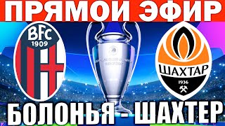 БОЛОНЬЯ 0-0 ШАХТЕР ОБЗОР МАТЧА И ГОЛЫ ЛИГА ЧЕМПИОНОВ ФУТБОЛ