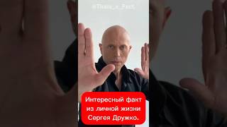 Интересный факт из личной жизни Сергея Дружко.