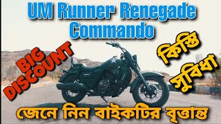 UM Runner Renegade Commando 150cc Review In Bangladesh। Best Cruiser Bike। Bangla Review। Bangladesh