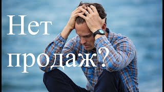 Почему у  тебя нет продаж? Программа бедности? отсутствие мотивации?