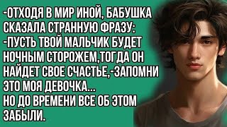 Пусть твой мальчик будет ночным сторожем, тогда он найдет свое счастье,- это были последние слова