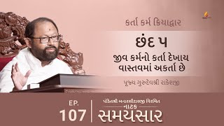 Ep 107 | Jeev Karmano Karta Dekhay Vastavma Akarta Chhe | Karta Karma Kriyadwar (Chhand 5)