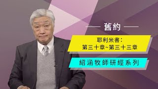 寇紹涵牧師: 耶利米書 第三十章～第三十三章