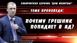 "Почему грешник попадает в ад?" // 13.08.2023