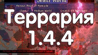 Террария 1.4.4 - Новый Хардкорный Сид! Новые Спойлеры!