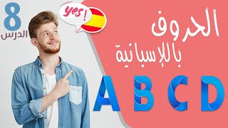 تعلم اللغة الاسبانية - الحروف باللغة الاسبانية و كيفية نطقها