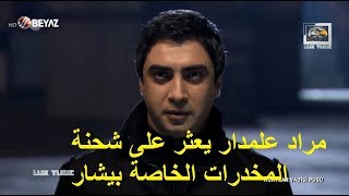 مراد علمدار يعثر على شحنة المخدرات الخاصة بيشار - مشهد رائع - FULL HD 1080P