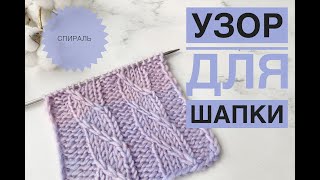 Простой узор спицами Спираль / Узор для шапки спицами