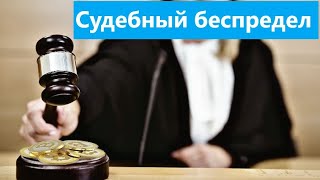 Вся правда о судебной системе в Краснодарском крае