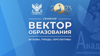 2023-08-22 «Вектор образования: вызовы, тренды, перспективы»