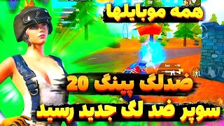 ضدلگ پابجی برای آپدیت 2.8🔥| با این فایل گرافیکی لگ بازیتو 100%کامل از بین ببر|کاهش لگ پابجی 2.8/ضدلگ