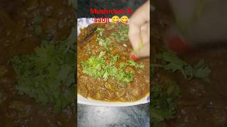 ऐसी Mushroom 🍄 की सब्जी नही खाई होगी अपने 😋|| #shorts #mushroom